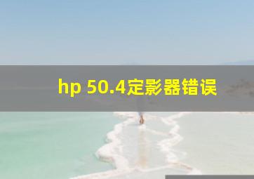 hp 50.4定影器错误